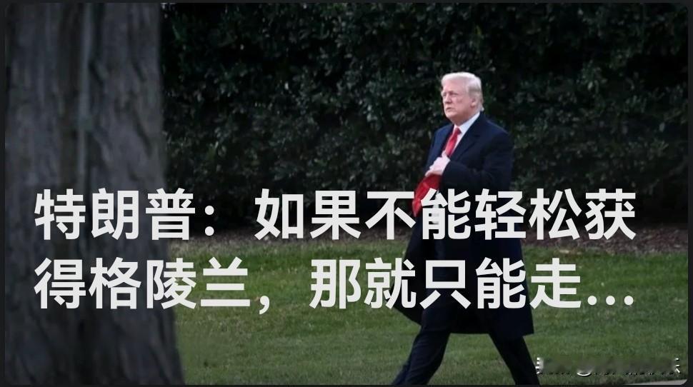 特朗普：如果不能轻松获得格陵兰，那就只能走难的路

   据外媒CNN报道，当地