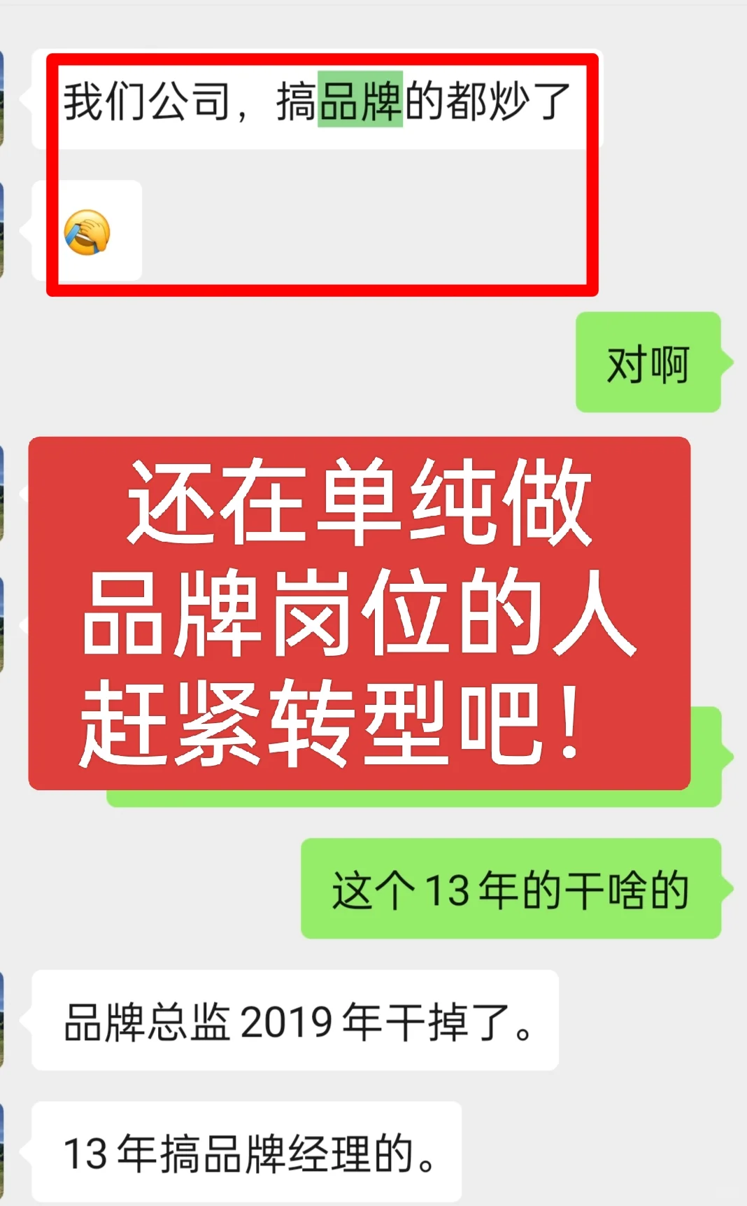 我们公司，搞品牌的都炒了‼️