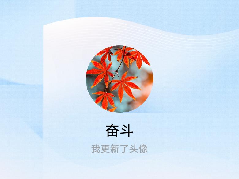 快来看看我新换的头像吧