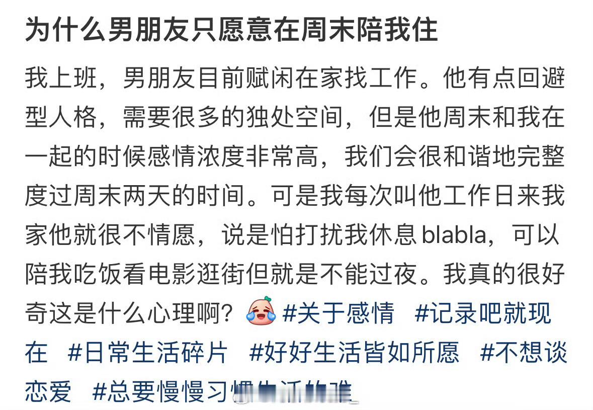 为什么男朋友只愿意在周末陪我住 ​​​