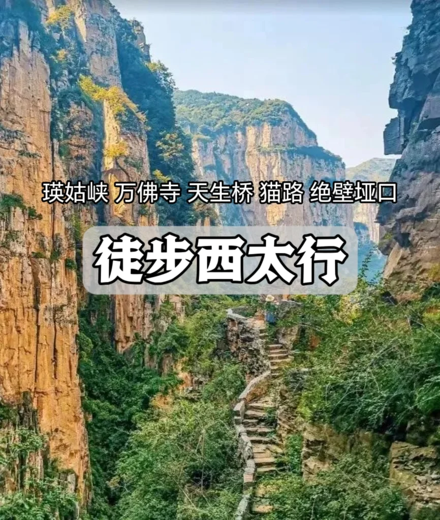 徒步西太行，爬绝壁古道，走天生桥