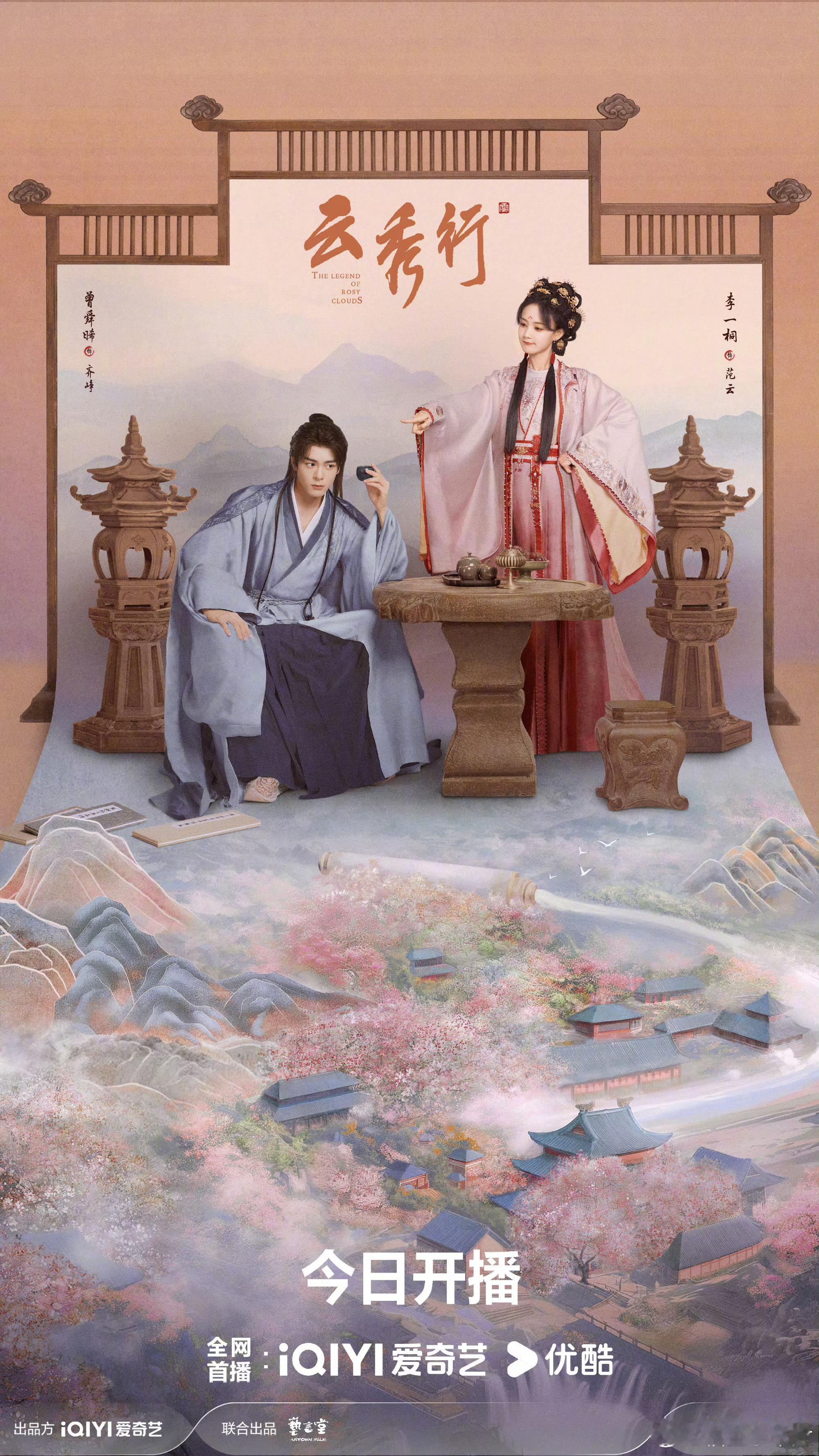 曾舜晞李一桐新剧今日开播曾舜晞李一桐云秀行今日开播 曾舜晞李一桐新剧今日开播！！