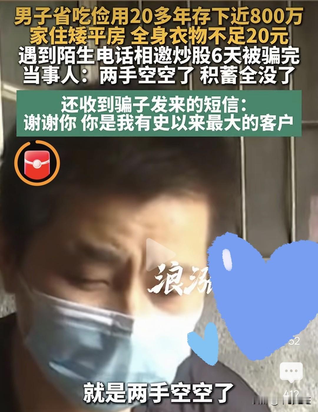 多么令人心痛！二十年血汗钱，六天就化为乌有。
 
浙江嘉兴海盐的陈先生，省吃俭用