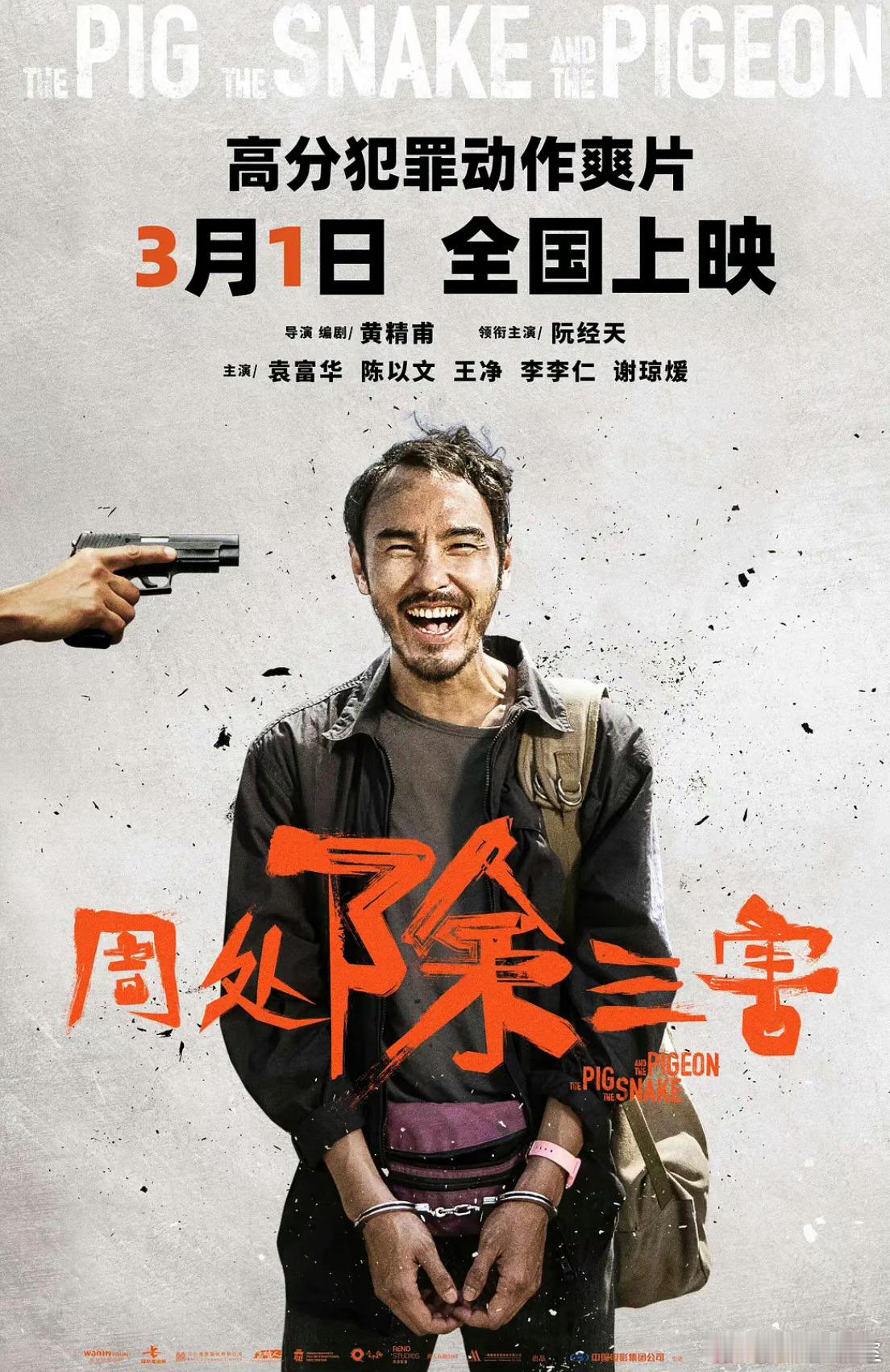 阮经天 主演的《周处除三害》，制作成本1000w。赵丽颖刚演完的冯小刚电影，也是