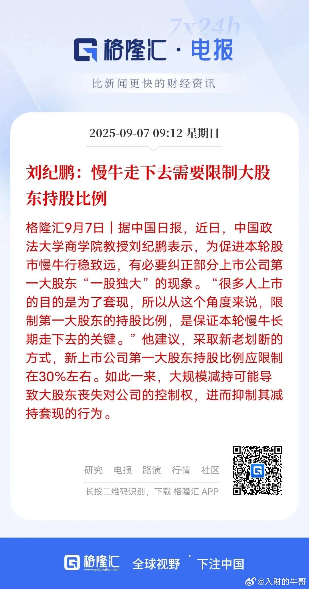 这建议不错，上面可以考虑，考虑刘教授建议限制新上市公司大股东持股在30%左右，这