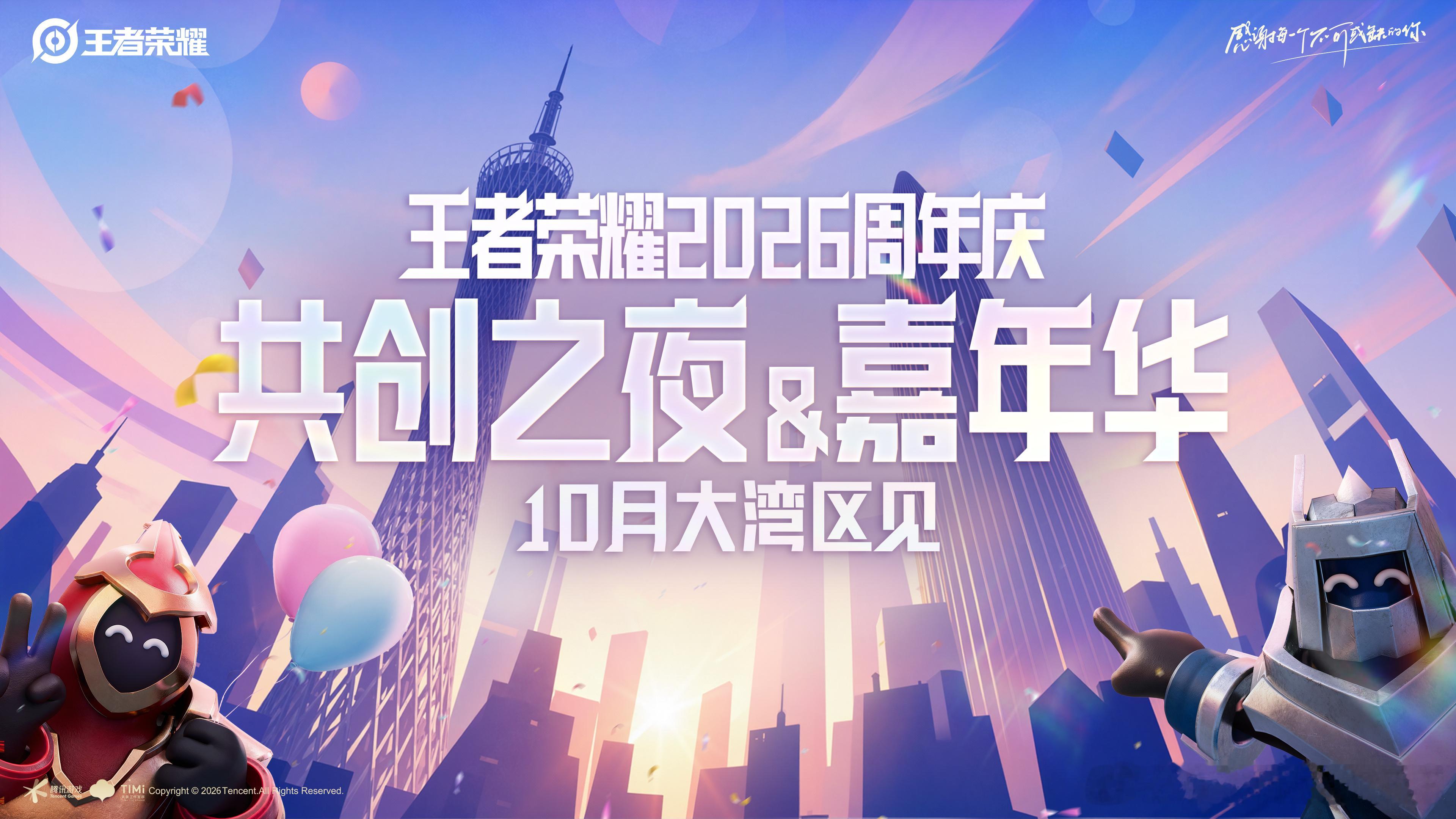 王者荣耀王者2026周年庆官宣落地大湾区王者荣耀2026周年庆小王2026周年庆