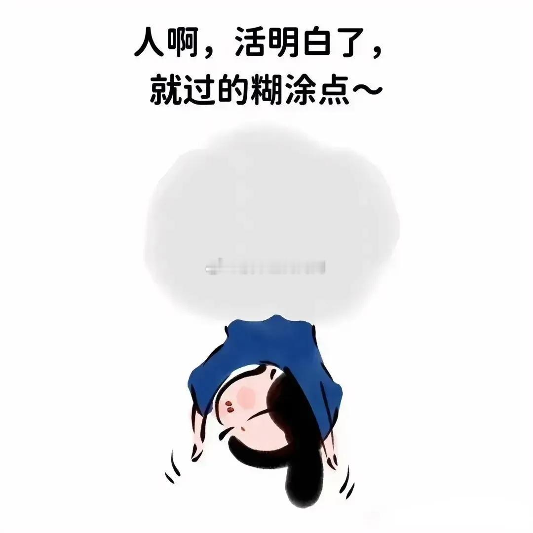 非常通透的一段话：“生活就是睁一只眼闭一只眼，有些事不是只有你懂，都懂，只是他比
