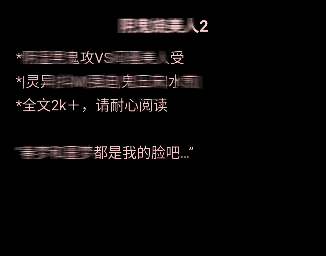 奇文 |阴鬼娆美人02（补）*|灵异|（此处不可标注）*全文2k＋，请耐心阅读0