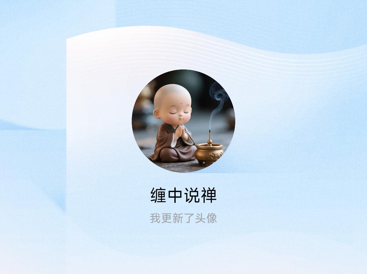 快来看看我新换的头像吧