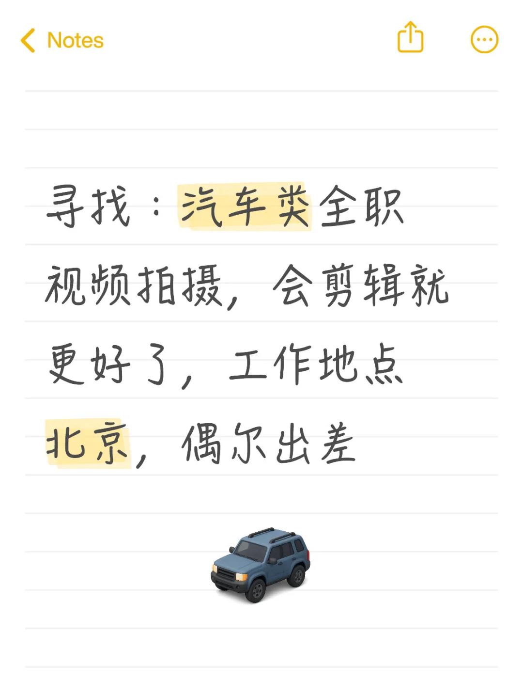 寻找：汽车类全职视频拍摄，会剪辑就更好了，工作地点北京，偶尔出差