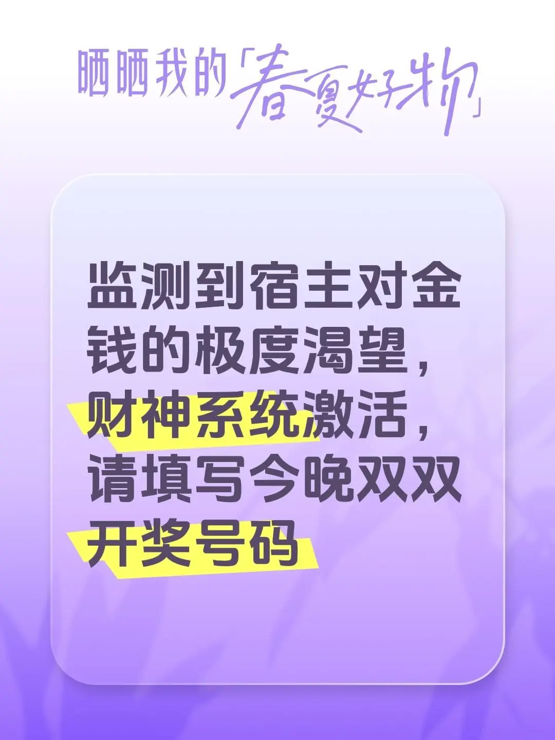 监测到宿主对金钱的极度渴望，财神系统启动，请填写今晚双色球开奖号码