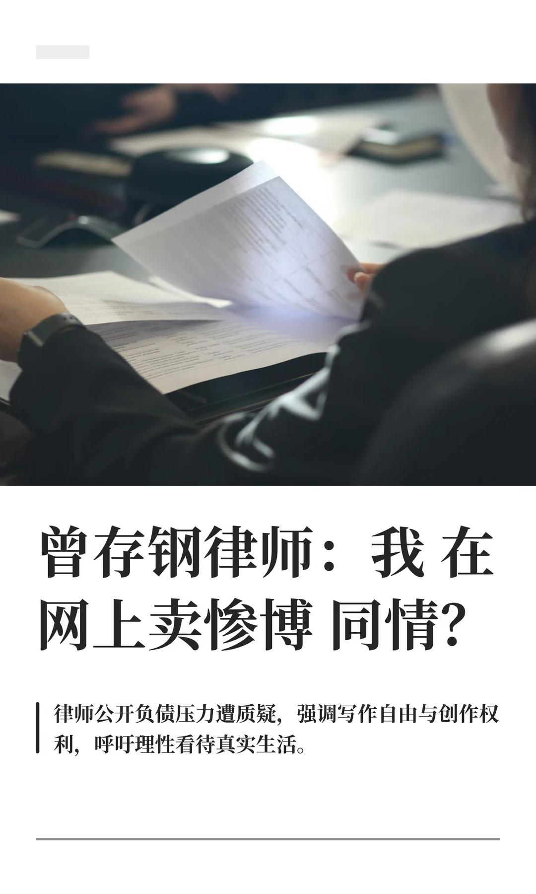 曾存钢律师：我在网上卖惨博同情？