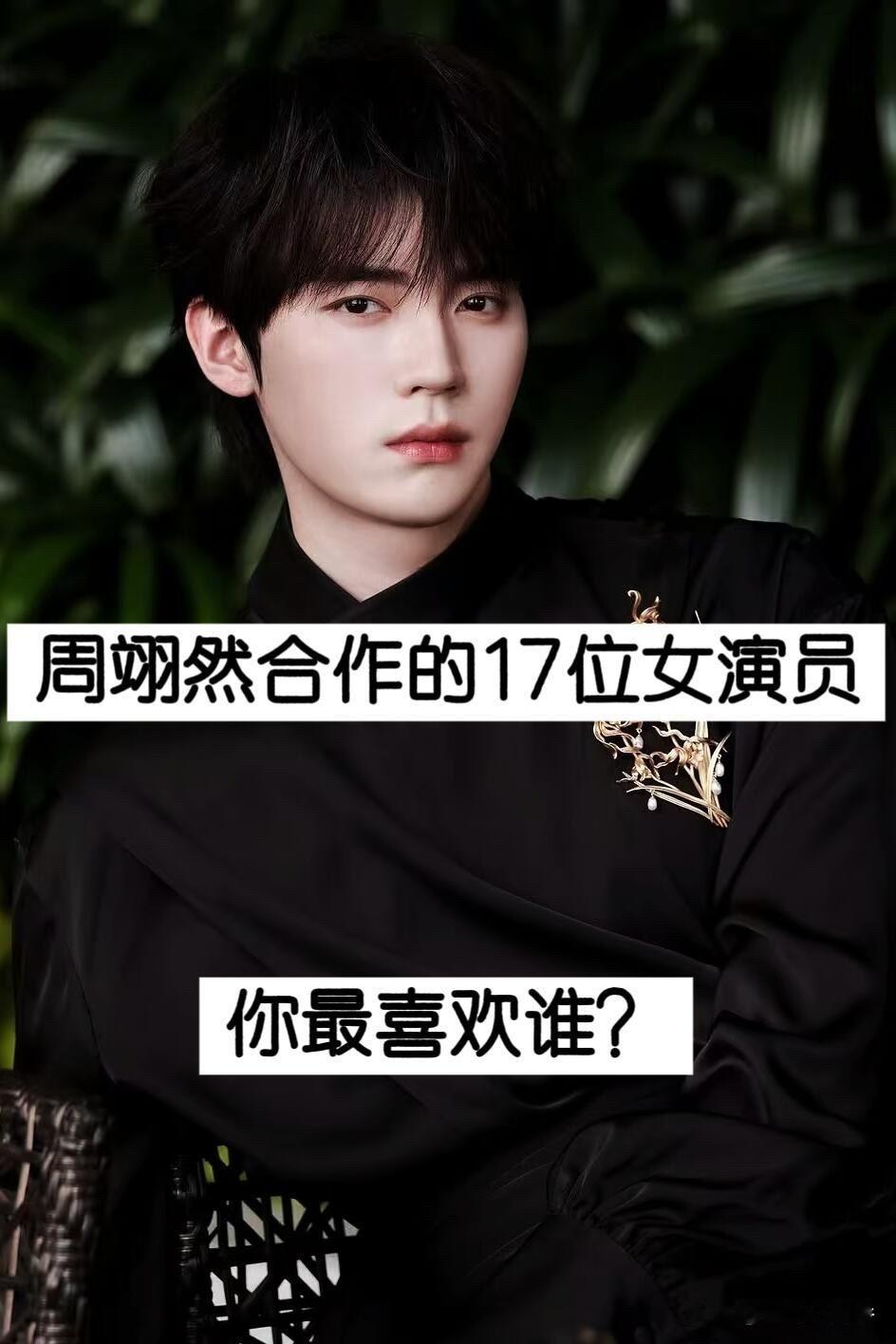 周翊然合作过17位女演员！张淼怡、张婧仪、庄达菲、陈都灵，谁和他最有CP感？
