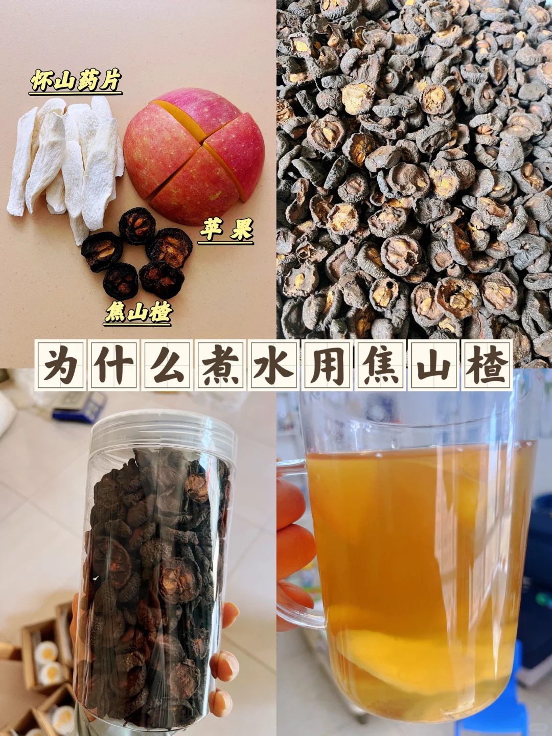 苹果焦山楂煮水！才喝了3天，真神奇！
