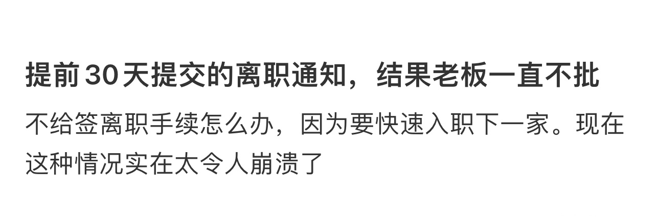 提离职后30天老板不批能走吗  提离职后30天老板不批能走吗[苦涩] 