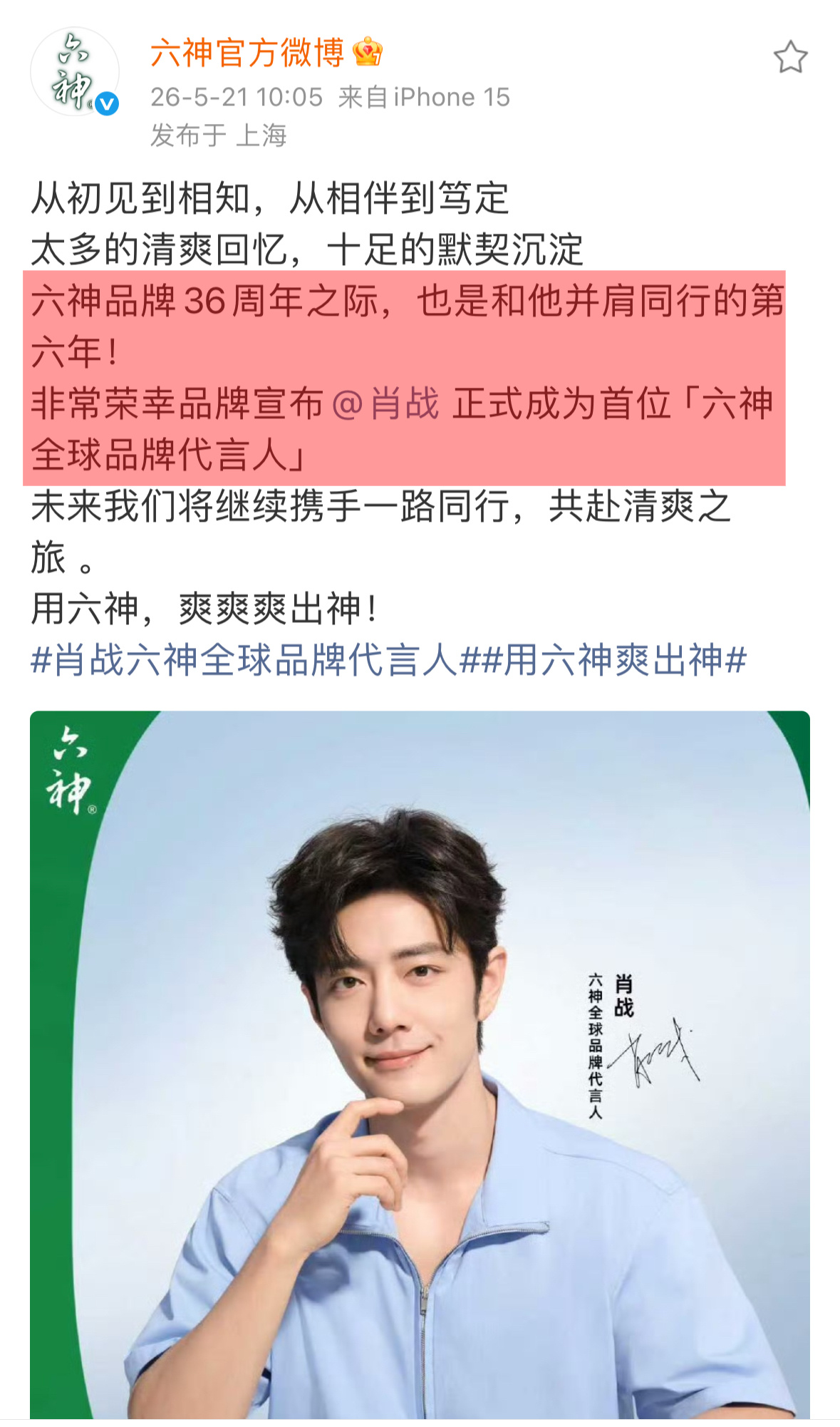 好家伙🔥六神闷声干大事肖战荣升六神首位全球品牌代言人‼️最具有国民度下沉市场的