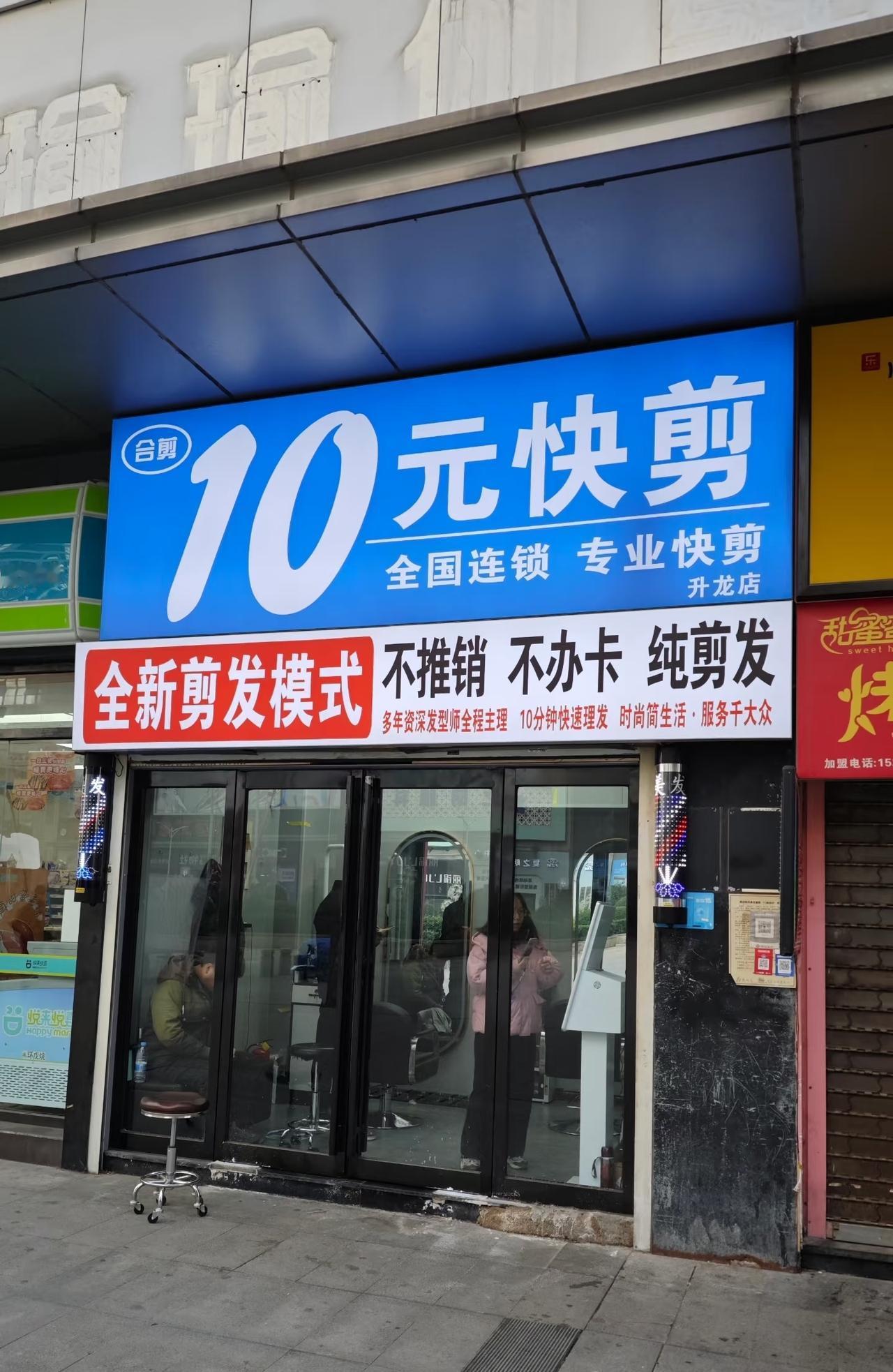 只提供最核心的剪发。不洗头、不吹造型、不剃须、不烫不染。 通常设在大型超市、商场