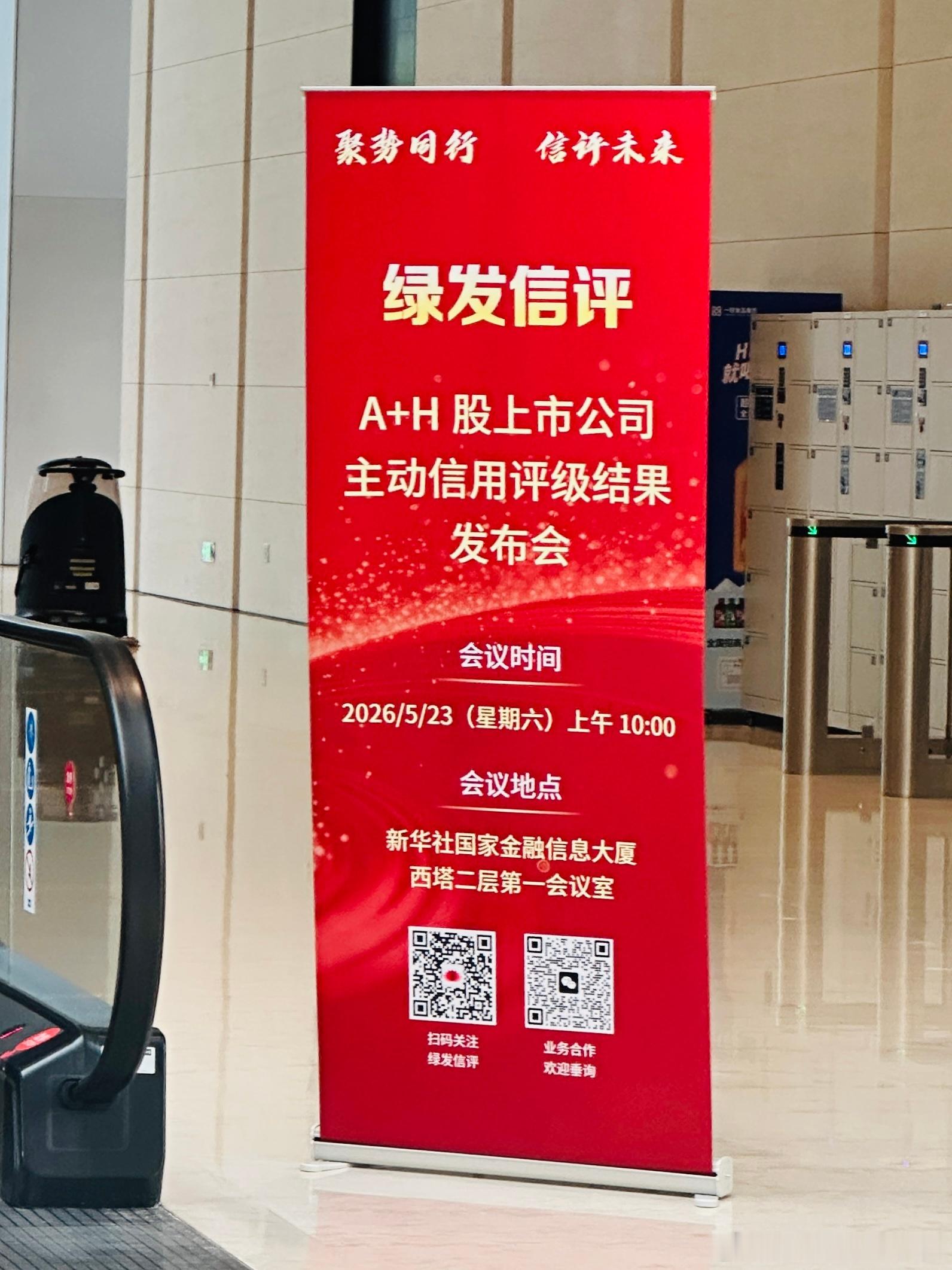 信用评级新突破 世科院受邀出席绿发信评A+H股主动评级发布会🌍近日，世界可持续