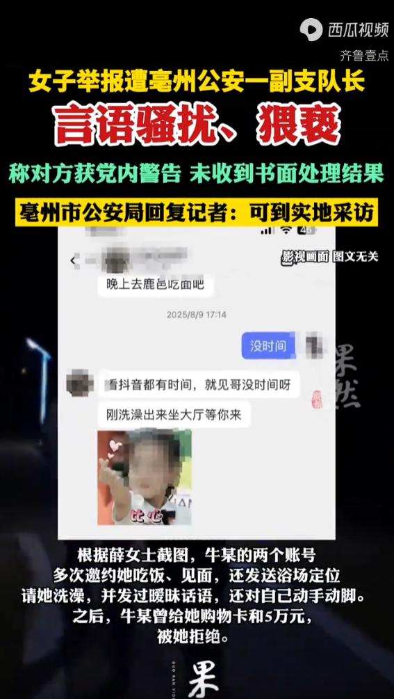 “必须严查！”安徽亳州，女子举报公安一副支队长，长期对她进行言语骚扰，言语暧昧，