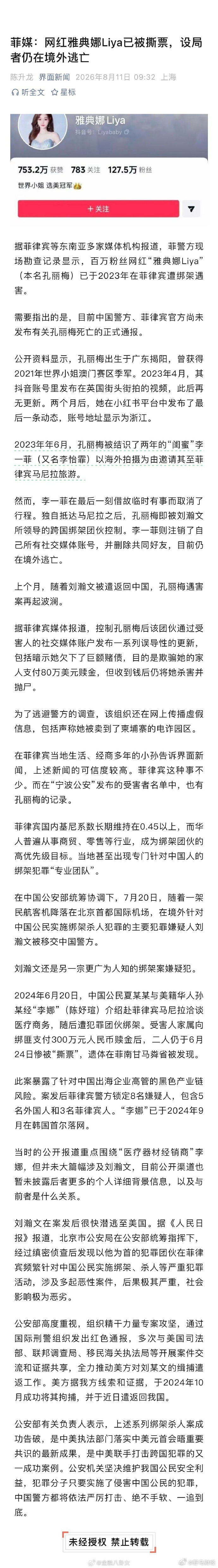 菲媒：网红雅典娜Liya已被撕票，设局者仍在境外逃亡 