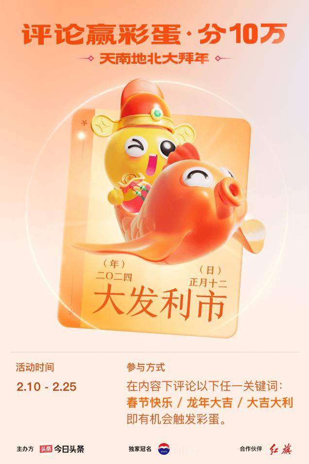 2024春节评论彩蛋大拜年评论区留下【春节快乐】接好运，我抽到【大发利市】！【?