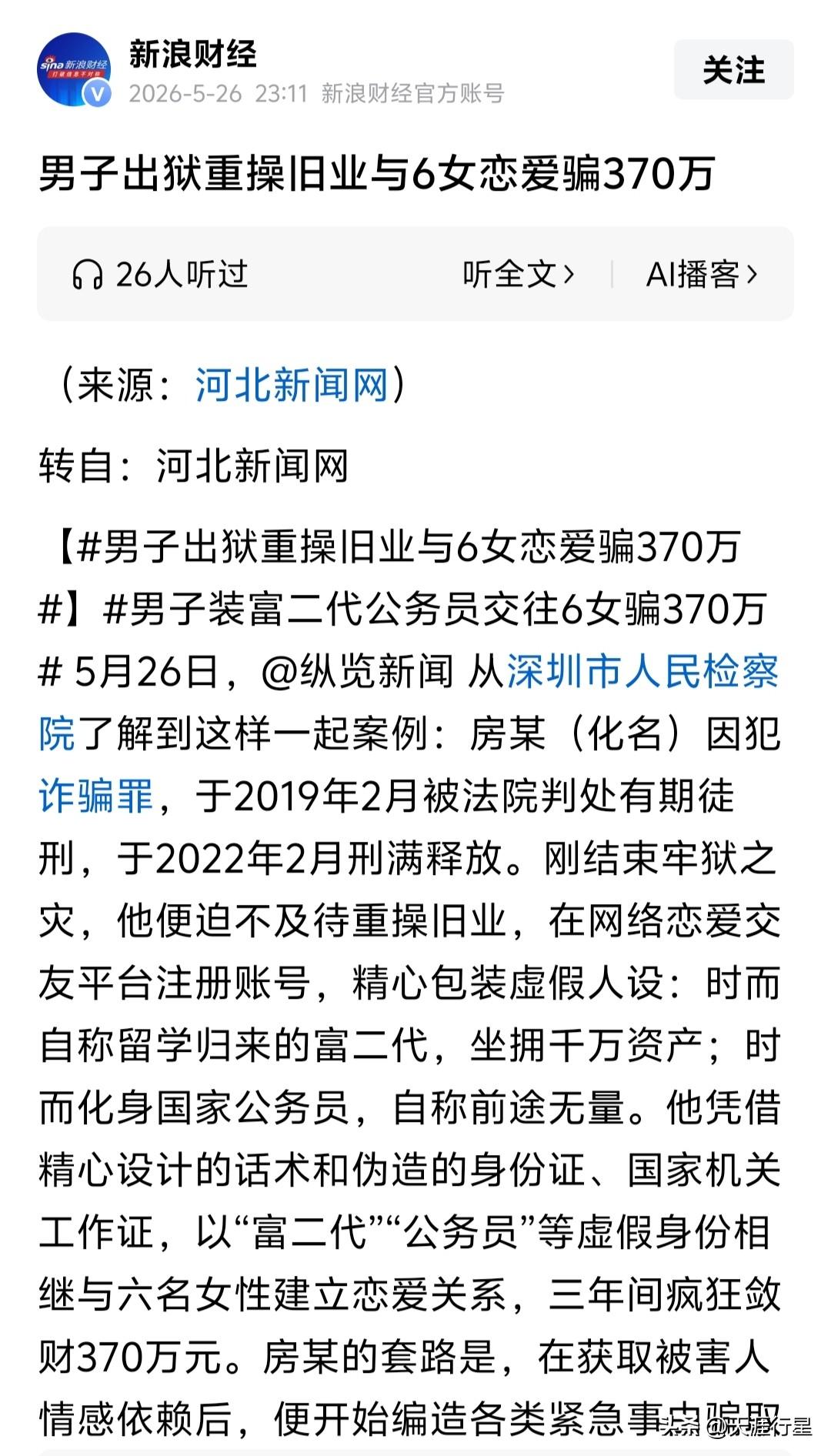 果然只有骗子才能满足要求！

一男子出狱后，重操旧业，伪装成富二代，三年间骗财骗