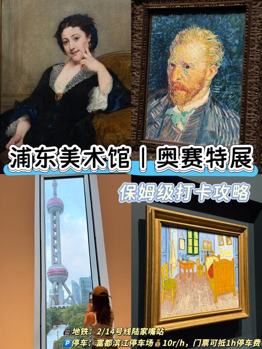 🌈浦东美术馆✖️奥赛特展｜保姆级攻略💥