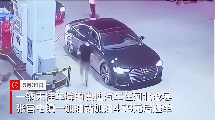 沧州奥迪豪车加油后，直接零元购

5月31号，河北沧县张官屯那边，有辆黑色奥迪加