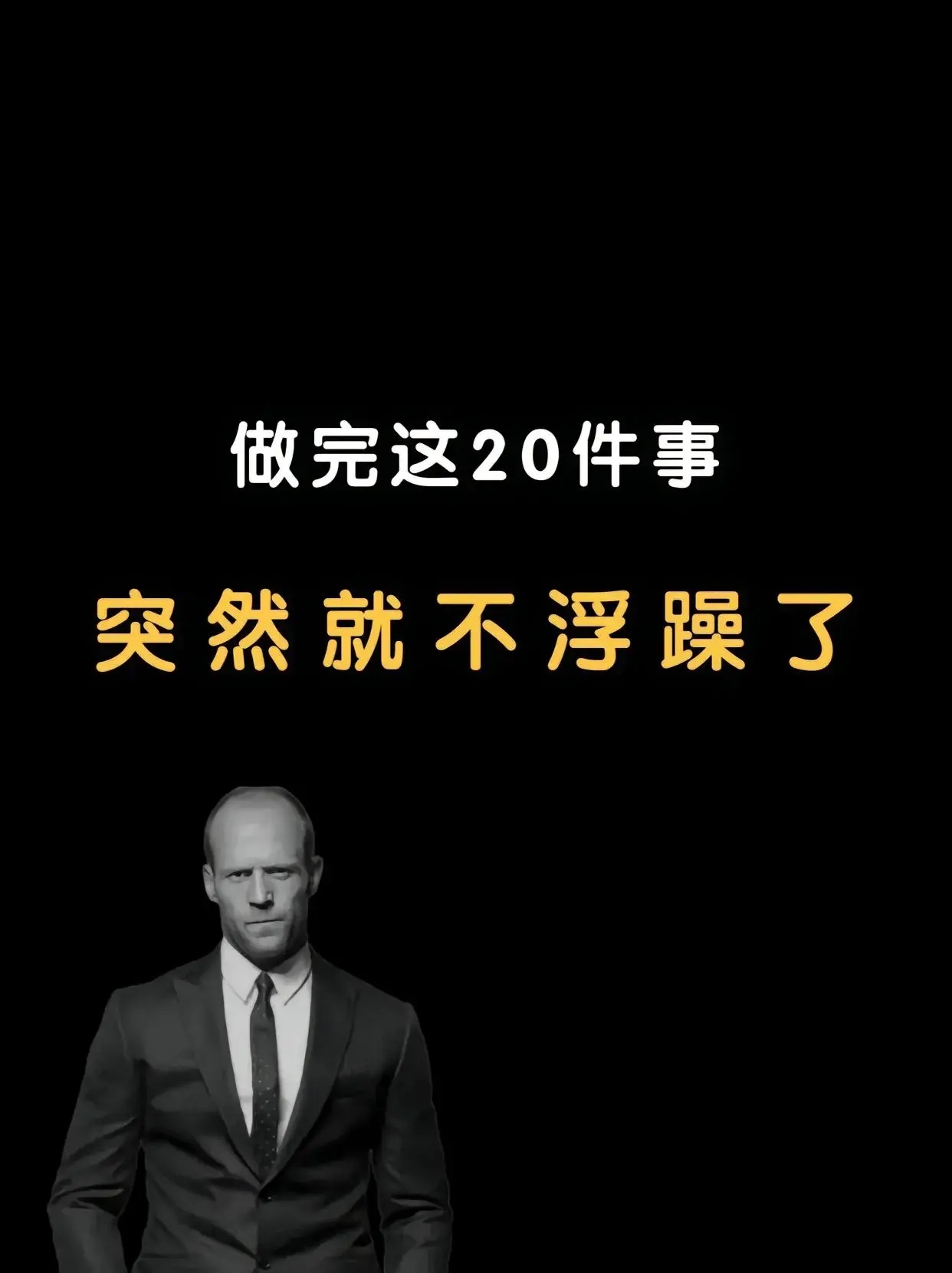 做完这20件事，突然就不浮躁了 ​​​
