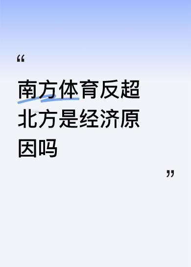 经济是核心支撑因素。南方江浙沪、珠三角等地区经济发达，能为体育投入巨额资金。但是