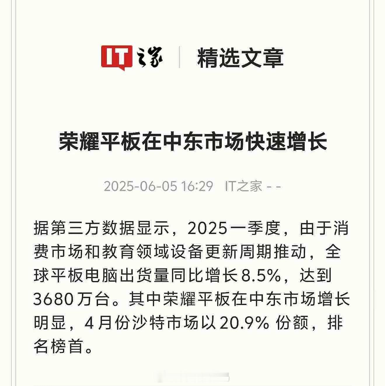 荣耀平板销量增长迅猛，4月份在沙特市场份额排名第一。祝贺荣耀！荣耀平板 荣耀平板
