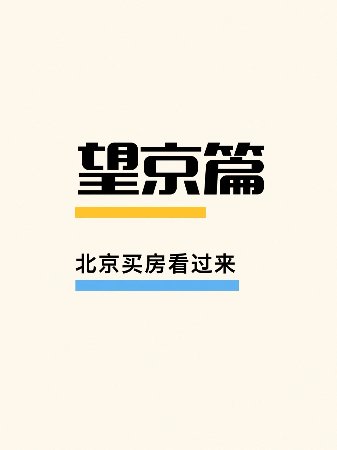 望京买房指南来了！朝阳买房看过来！