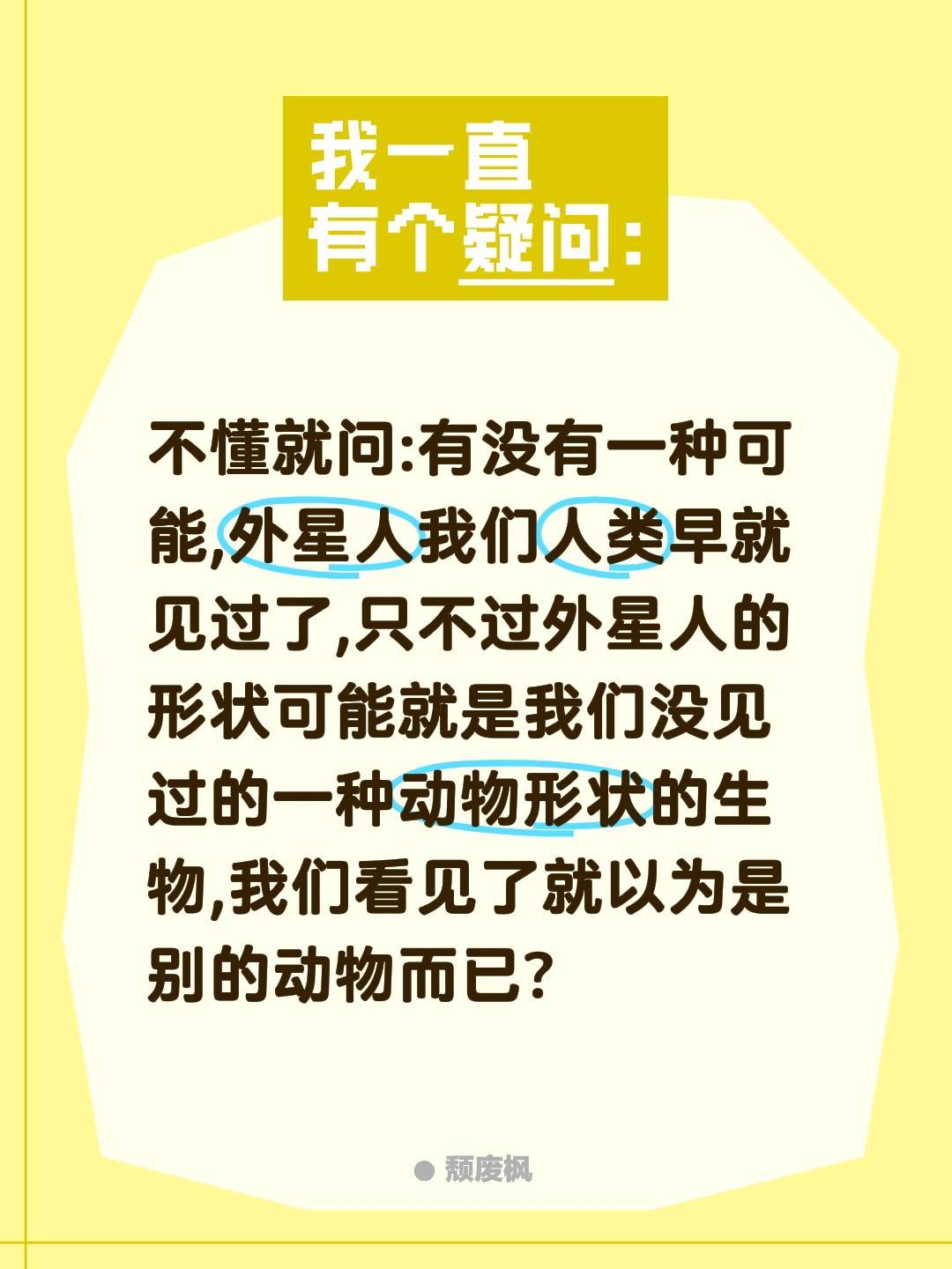 不懂就问:有没有一种可能,外星人我们人类早就见过了,只不过外星人的形状可能就是我