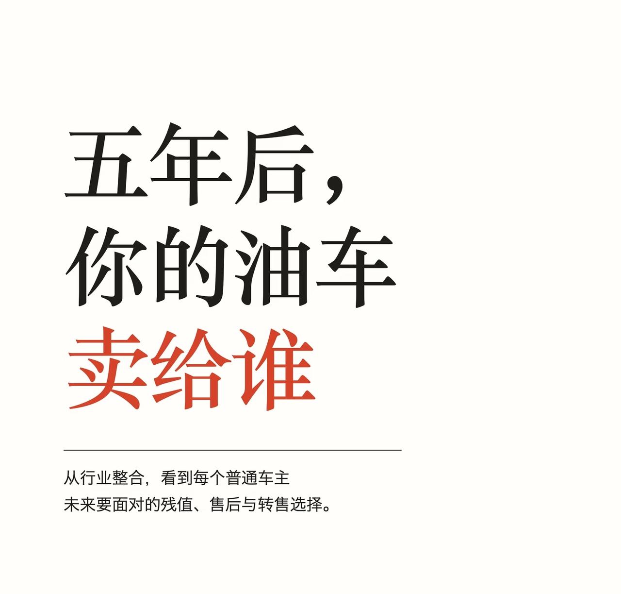 油车的至暗时刻越来越近
如果你今年还在买一辆全新的纯燃油车，最该问的已经不是百公
