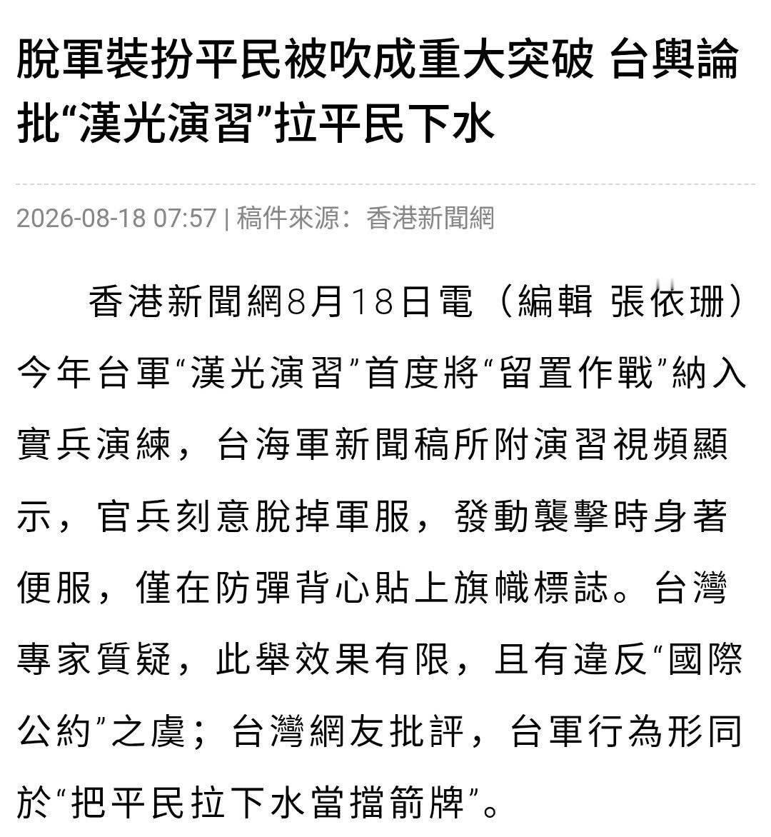 汉光演习玩出新花样，我之前说的雇佣兵风险不是危言耸听
 
今年汉光演习搞了个所谓