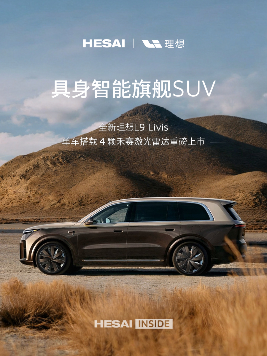 禾赛这个海报，让我想到了地平线。初代理想 L9，和禾赛地平线是相互成就的。如果细