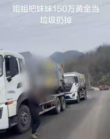 江西上饶惊魂12小时！姐姐误扔150万黄金全家疯翻10吨垃圾山，民警环卫联手上演