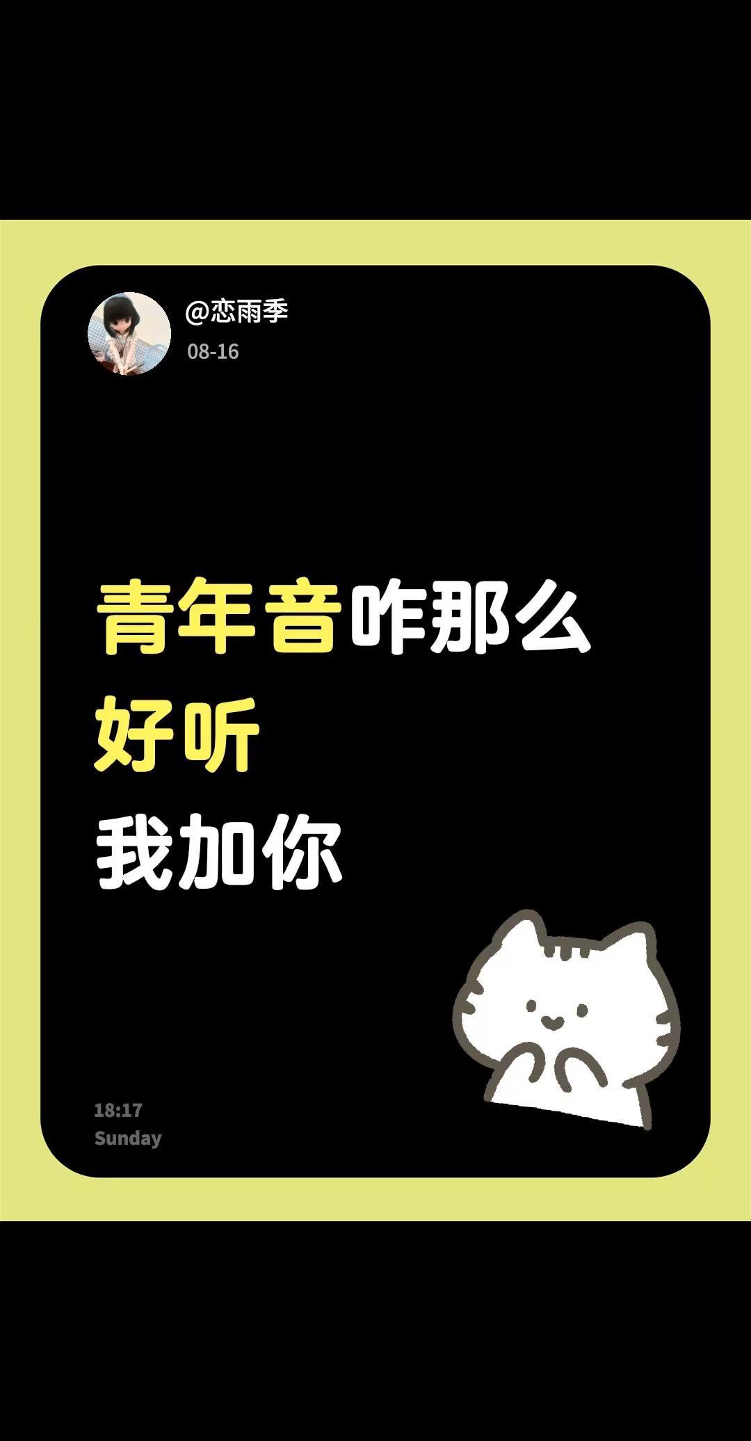 青年音咋那么好听我加你
