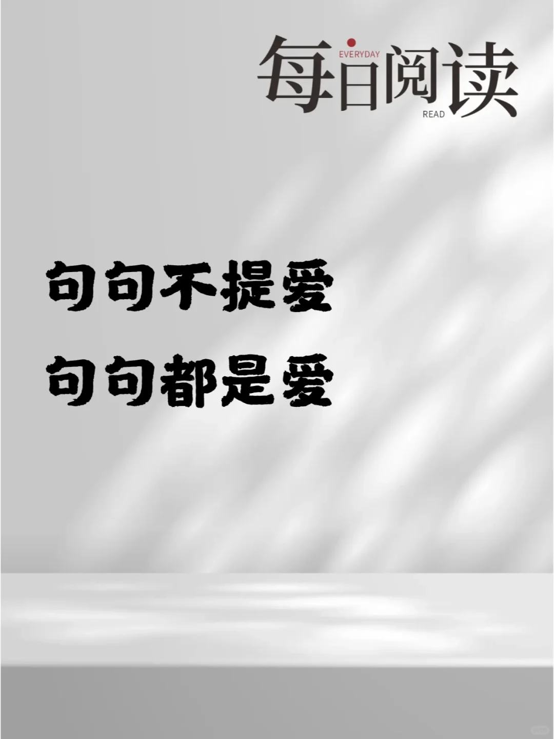 句句不提爱 句句都是爱