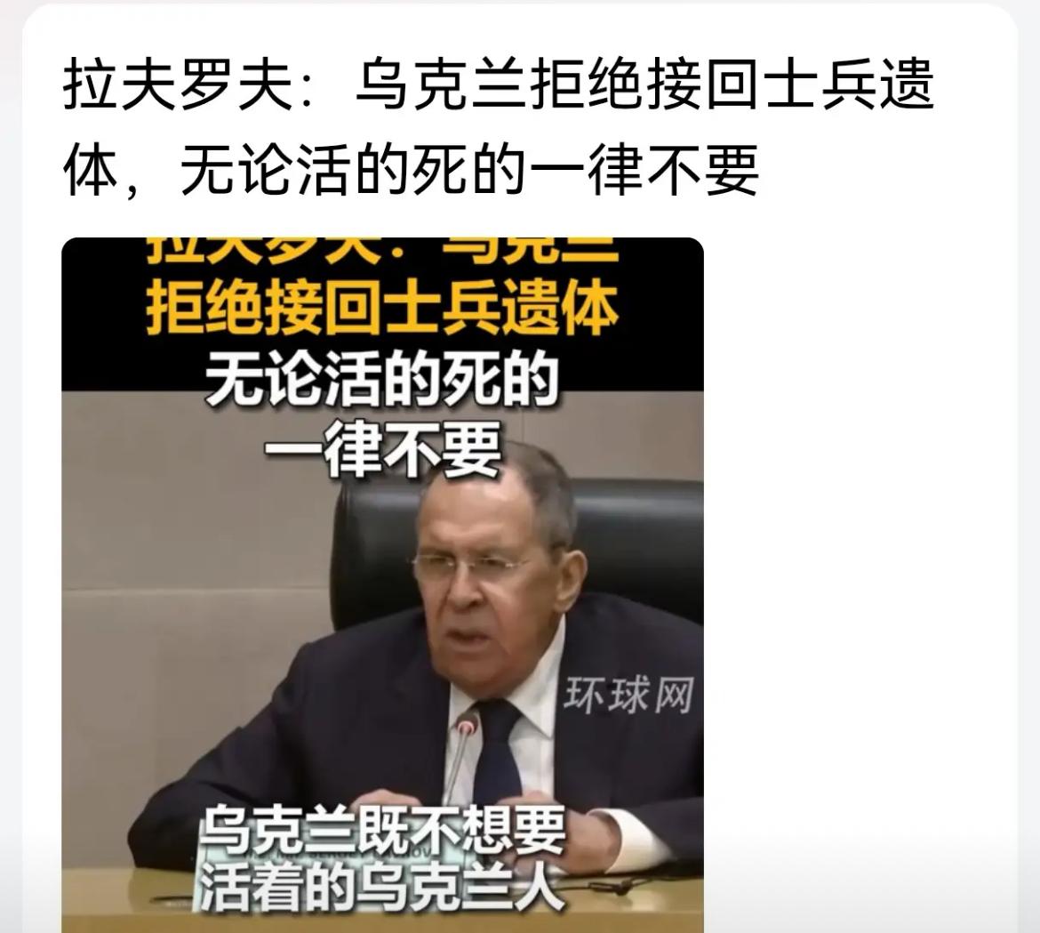 俄罗斯外交拉夫罗夫说，乌克兰拒绝接回士兵遗体，死的活的都不要。网友评论说，不接回