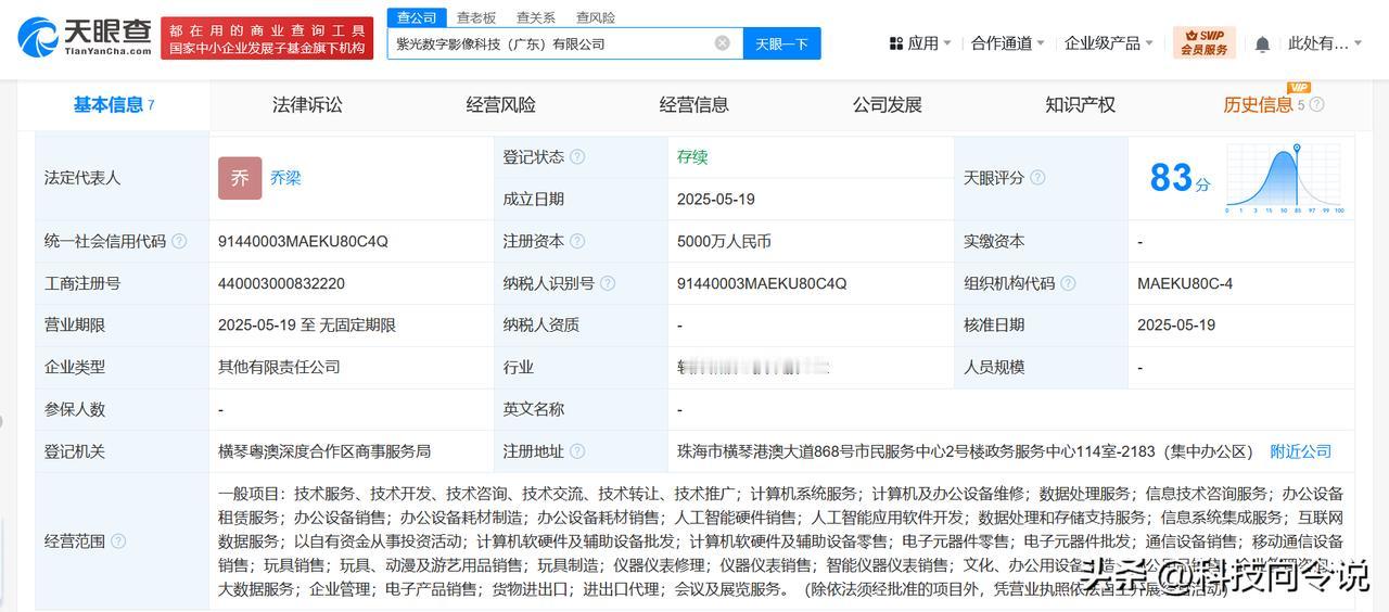 【紫光股份等成立数字影像科技公司 注册资本5000万】
天眼查App显示，近日，