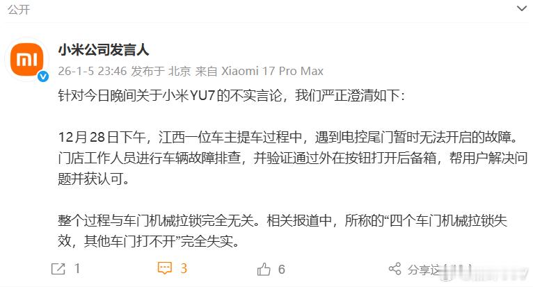 关于今晚小米YU7提车的时候车门暂时无法开启的故障的谣传，小米公司发言人正式辟谣