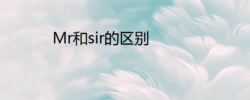 怎样用Mr.和sir？  
Mr.和sir都表示“先生”，都是名词，但具体应用中