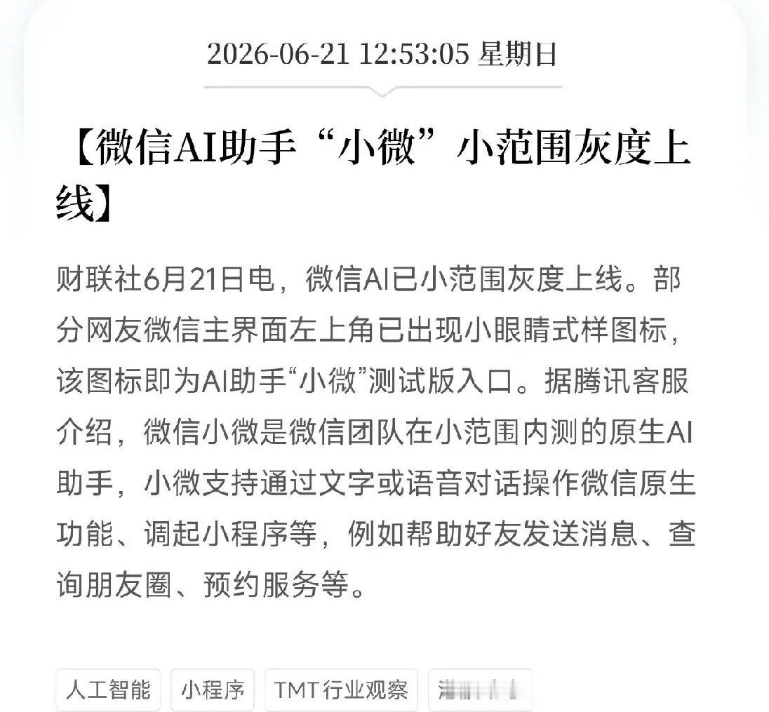 好消息！突发重磅！微信AI出新，主界面多出一个小眼睛，目标加快AI应用推进？那些