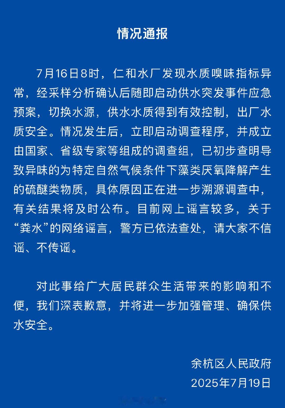官方通报余杭自来水异味蓝底白字的通告也敢自制造谣，看来是想踩缝纫机了[吃瓜] ​