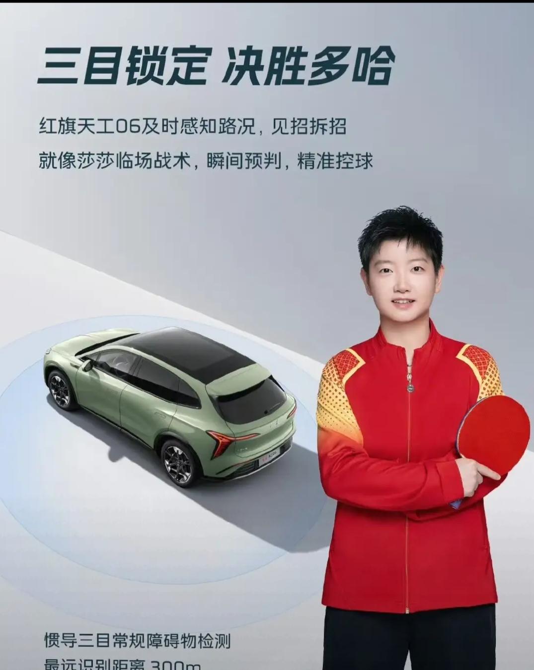 红旗天工，好物悦人生，天工05和孙颖莎一起，解锁新姿态，活出专属精彩！

外观方