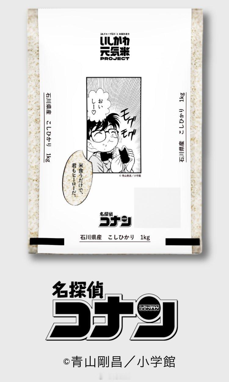 【日本农协】石川县大米 名侦探柯南 应援装样式公开，东京&大阪指定超市可入。（T