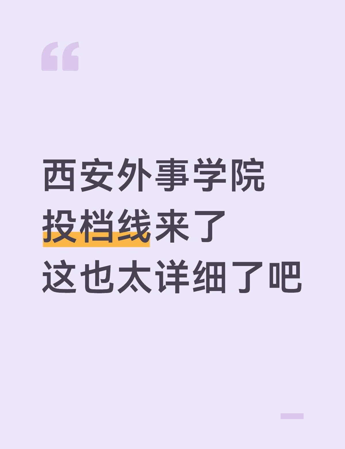 西安外事学院投档线来，这也太详细了吧
院校投档底线
历史类：427分｜位次383