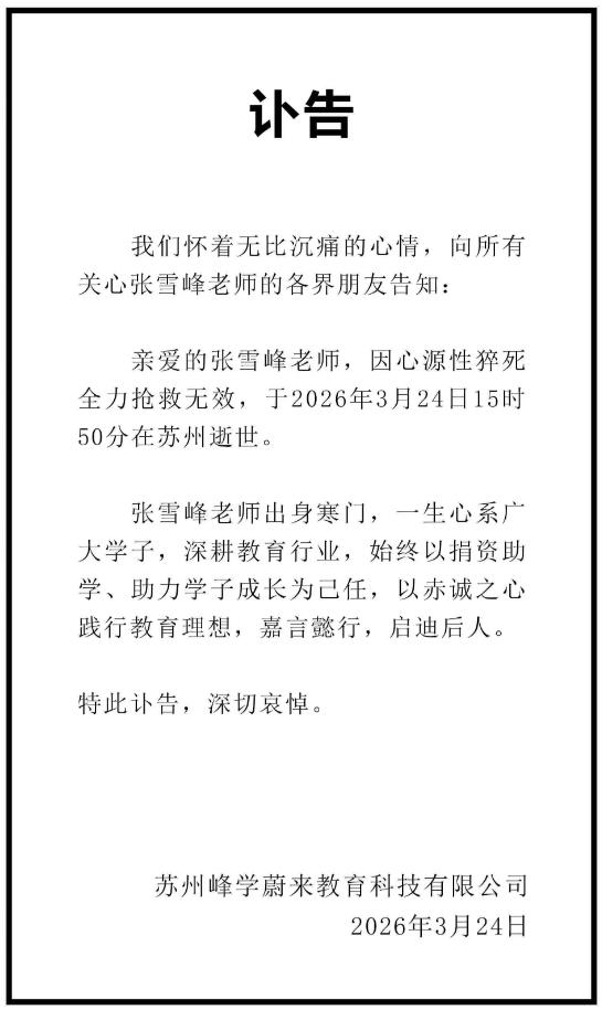 张雪峰心源性猝死抢救无效去世。

2026年3月24日傍晚，一条消息突然击穿全网