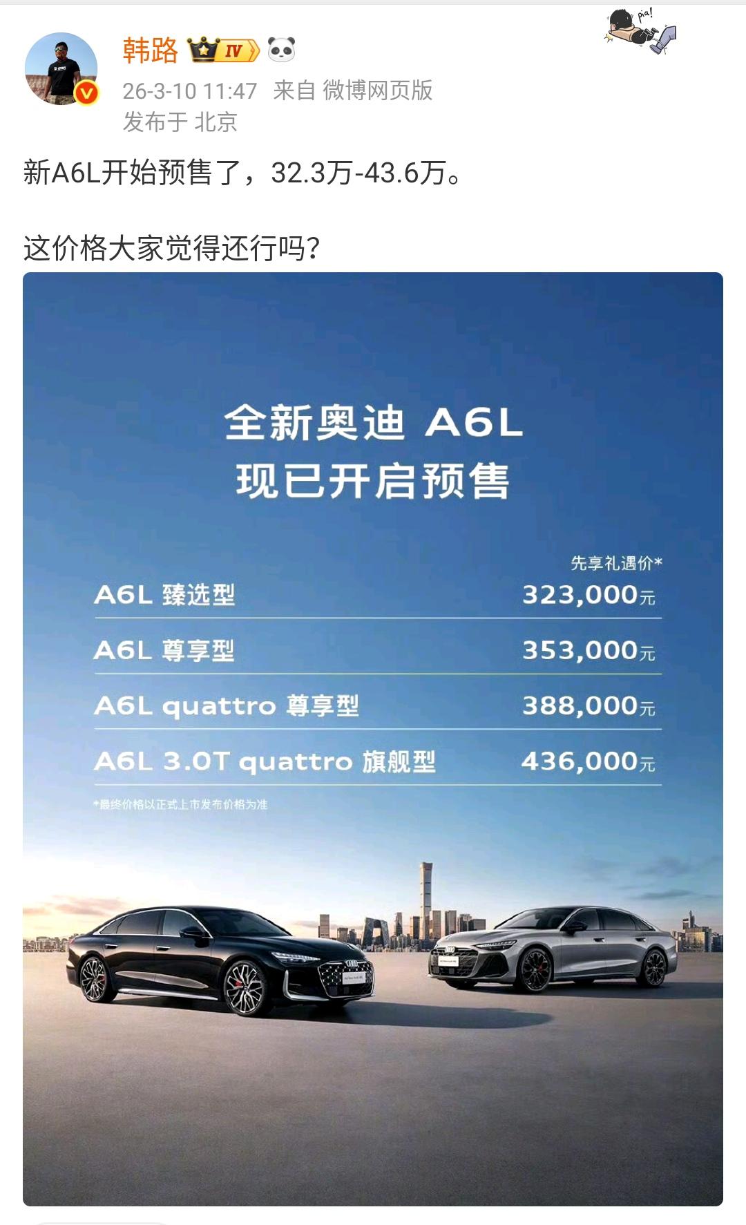 韩路：新A6L开始预售了，32.3万-43.6万。这价格大家觉得还行吗？ ​​​